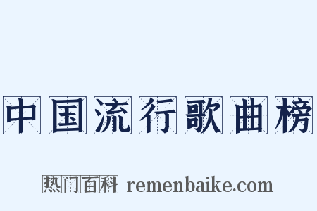 中国流行歌曲榜是什么意思的图片